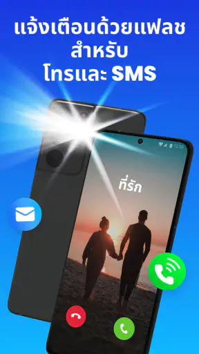 แฟลชแจ้งเตือน - โทร & SMS