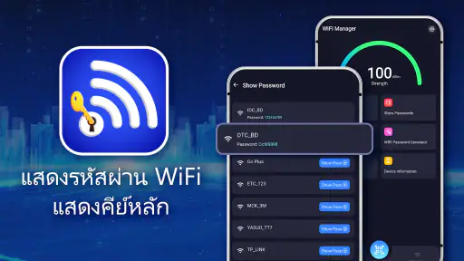 แสดงรหัสผ่าน Wifi มาสเตอร์คีย์