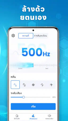 แอปไล่น้ำ Speaker Cleaner