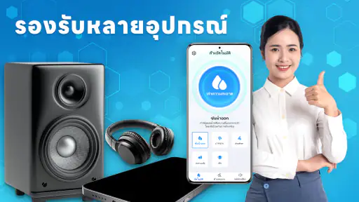 แอปไล่น้ำ Speaker Cleaner