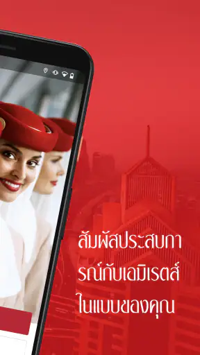 แอพของเอมิเรตส์
