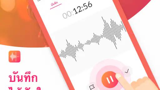 แอพบันทึกเสียง - MyRecorder