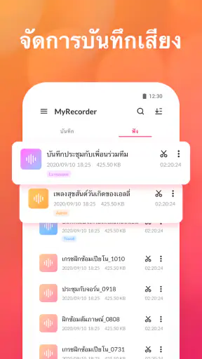 แอพบันทึกเสียง - MyRecorder