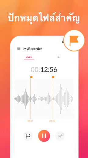 แอพบันทึกเสียง - MyRecorder