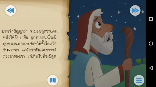 แอพพระคัมภีร์สำหรับเด็ก