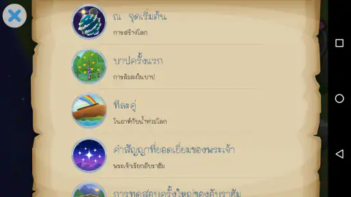 แอพพระคัมภีร์สำหรับเด็ก
