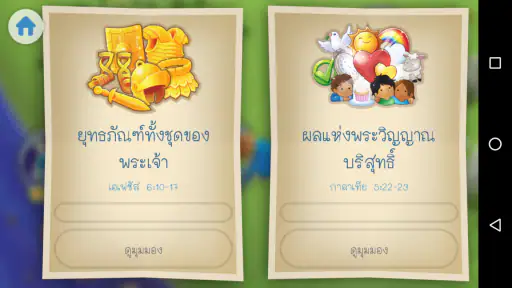 แอพพระคัมภีร์สำหรับเด็ก