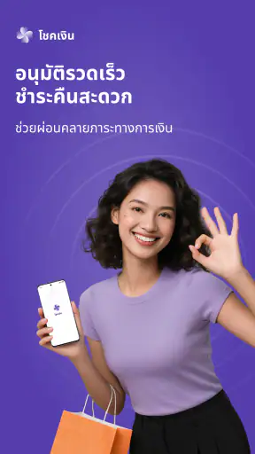 โชคเงิน - กู้ไว ปลอดภัย
