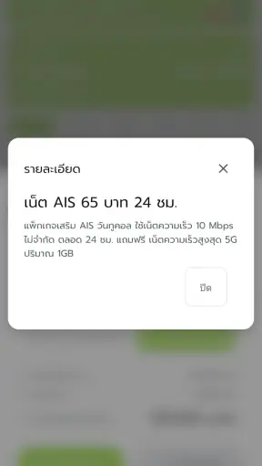 โปรเน็ต AIS วันทูคอล ไม่ลดสปีด
