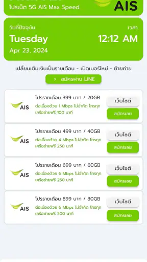 โปรเน็ต AIS วันทูคอล ไม่ลดสปีด