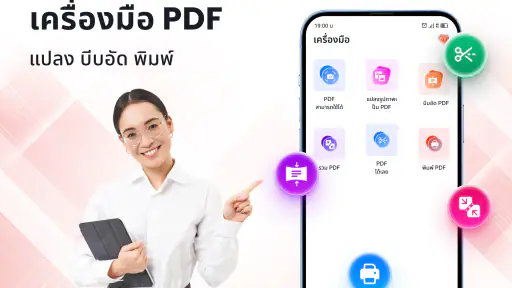 โปรแกรมอ่าน PDF - แก้ไข PDF