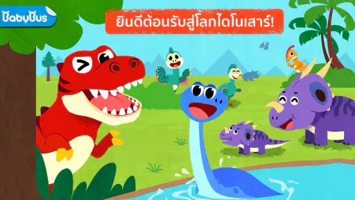 โลกไดโนเสาร์ของเบบี้แพนด้า