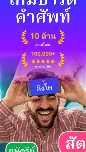 ใบ้คำ - เกมทายคำบนหัว Guess Up