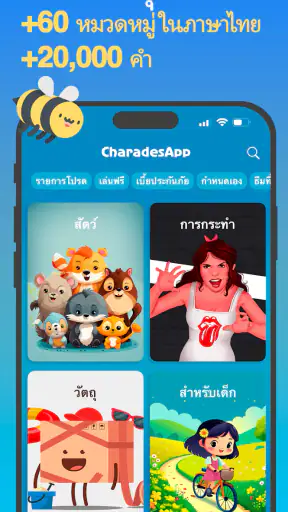 ใบ้คำกับเ - CharadesApp