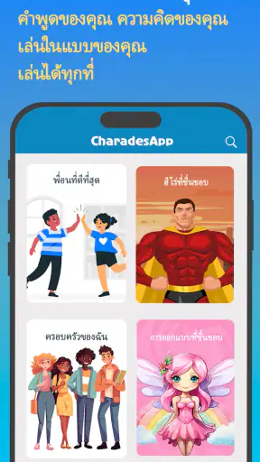 ใบ้คำกับเ - CharadesApp