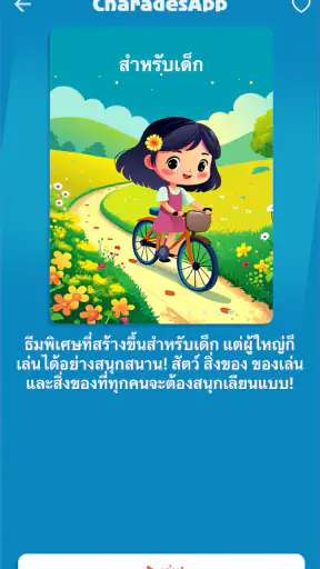 ใบ้คำกับเ - CharadesApp