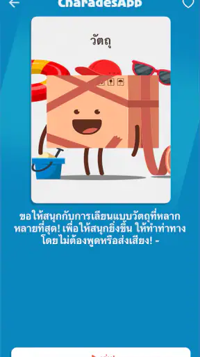 ใบ้คำกับเ - CharadesApp