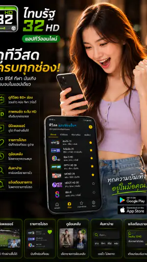 ไทย32HDรัฐทีวี - รองรับทีวี