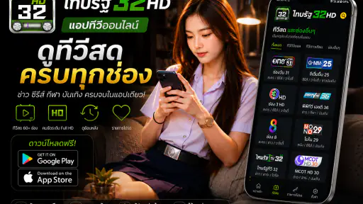 ไทย32HDรัฐทีวี - รองรับทีวี