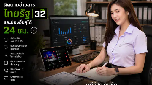 ไทย32HDรัฐทีวี - รองรับทีวี
