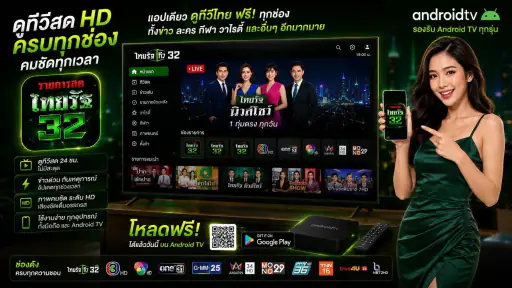 ไทย32สด รัฐออนไลน์HD