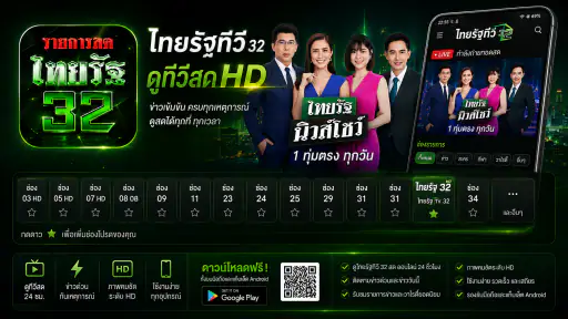 ไทย32สด รัฐออนไลน์HD