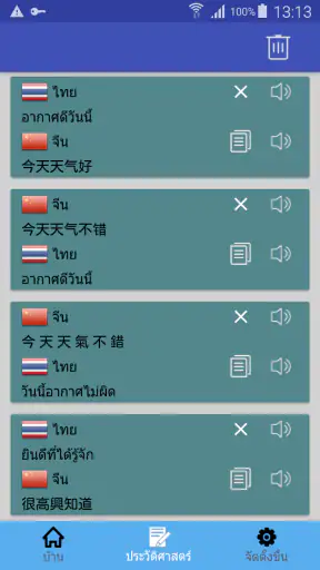 ไทยจีนแปล | พจนานุกรมจีน | แปล