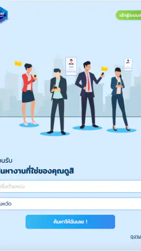 ไทยมีงานทำ