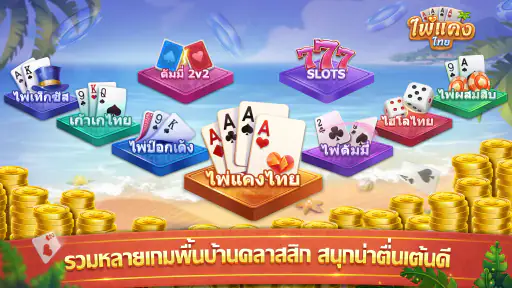 ไพ่แคง - ดัมมี่ ป๊อกเด้ง ไฮโล