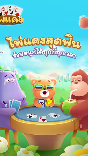 ไพ่แคง-รวมดัมมี่