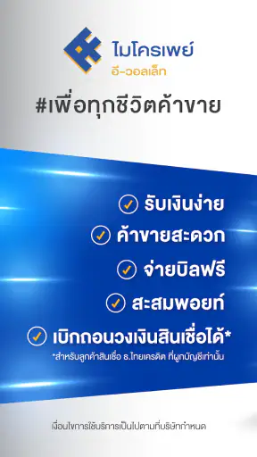 ไมโครเพย์ อี-วอลเล็ท