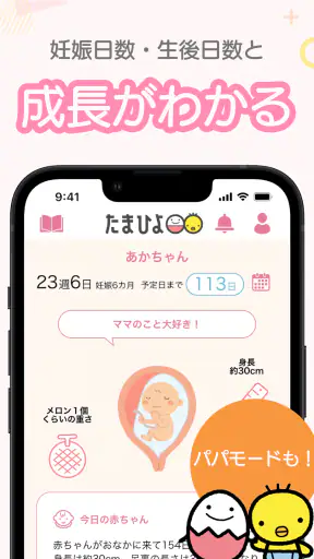まいにちのたまひよ－妊娠・出産・育児期に毎日役立つアプリ