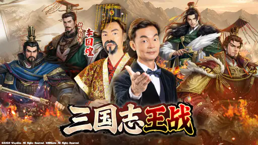 三国志王战