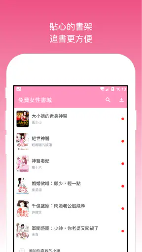 天天女性書城 - 好看的女性小說書城 女性專屬小說書城
