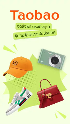 Taobao: ซื้อของออนไลน์