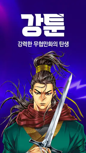 강툰 - 강력한 무협만화의 탄생