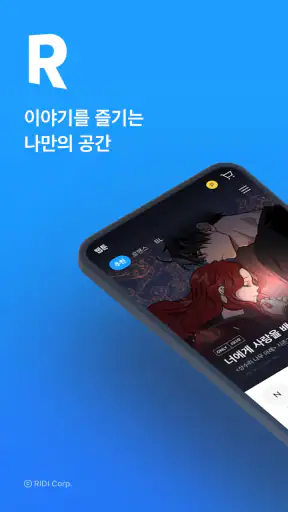 만화 웹툰 웹소설 도서는 리디