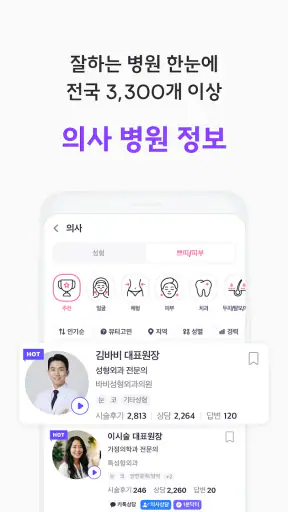 바비톡 - AI 피부과/성형 시술 정보 후기 예약