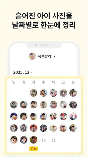 쑥쑥찰칵 - 아기 사진 공유 사진 정리 육아앱