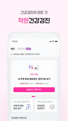 착한의사-건강검진 필수앱, 검진비교/예약, 결과조회까지