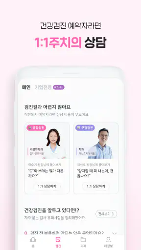 착한의사-건강검진 필수앱, 검진비교/예약, 결과조회까지