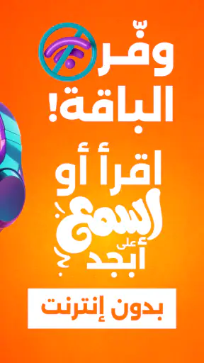 أبجد: روايات - قصص - كتب صوتية