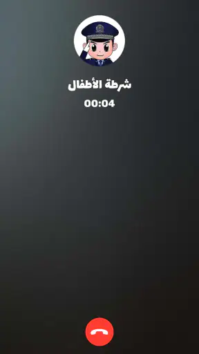 شرطة الأطفال - مكالمة وهمية