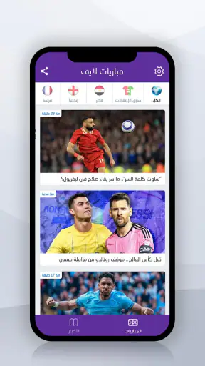 مباريات لايف لمتابعة كرة القدم