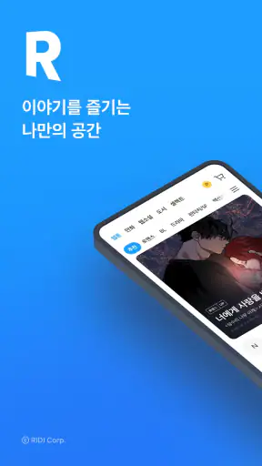 만화 웹툰 웹소설 도서는 리디