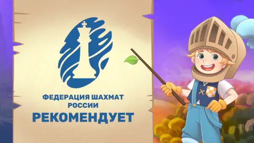 Chess Heroes 3D — Уроки Шахмат