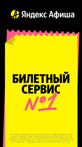 Яндекс Афиша — билеты