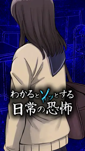 わかるとゾッとする日常の恐怖