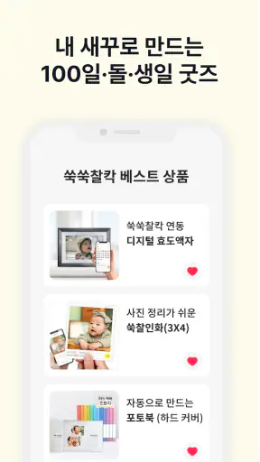 쑥쑥찰칵 - 아기 사진 공유 사진 정리 육아앱