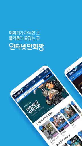 인터넷만화방 - 만화/웹툰/소설